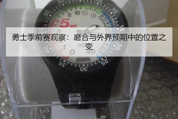 勇士季前赛观察：磨合与外界预期中的位置之变